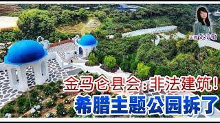 新闻抢鲜报｜2024-8-6 —— 金马仑县会：非法建筑！ 希腊主题公园拆了 ● 3华青拨电求救  出国做生意被卖猪仔