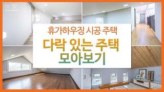 휴가하우징 Portfolio (2) - 다락 있는 주택