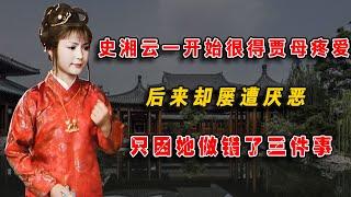 史湘雲壹開始很得賈母疼愛，後來卻屢遭厭惡，只因她做錯了三件事