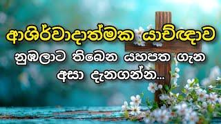 ආශිර්වාදාත්මක යාච්ඥාව ||  නුඹලාට තිබෙන යහපත ගැන....