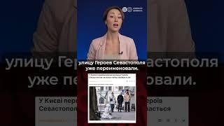 Декоммунизация: "Улицу Геров Севастополя в Киеве назовут именем генсека НАТО". Правда или фейк?