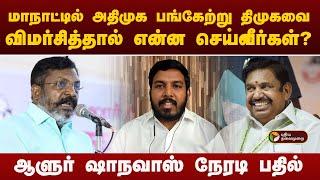 Nerpada pesu|அதிமுக பங்கேற்று திமுகவை விமர்சித்தால் என்ன செய்வீர்கள்?ஆளுர் ஷாநவாஸ் பதில்|PTT