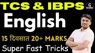 TCS & IBPS ENGLISH | SUPER FAST TRICKS | 20+ MARKS | TALATHI | ZP | GANESH RAUT |  Gayatri Academy