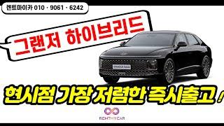 [그랜저 하이브리드 장기렌트] 현시점 영업사원이 드릴 수 있는 최저가 그랜저 하이브리드 장기렌트 리얼견적!!!