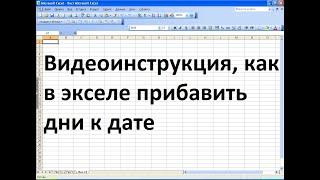 Как в экселе прибавить дни к дате