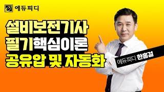 설비보전기사 필기 인강ㅣ공유압 및 자동화ㅣ기계설비유지관리자 선임 자격증ㅣ에듀피디 한홍걸