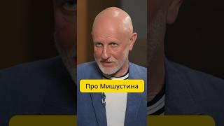 Пучков - про Мишустина / интервью Эмпатия Манучи