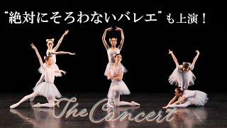 あの“絶対に揃わないバレエ”も上演！スターダンサーズ・バレエ団「The Concert」