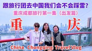 马来西亚人跟团去中国旅行到底是会踩雷还是有惊喜？从沙巴亚庇出发到广州再转机去重庆 China Chongqing Travel Vlog 1 #重庆 #重庆美食 #chongqing