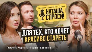 НАТАША СПРОСИ 1 выпуск | Как стареть красиво | Максим Барсаков и Людмила Чернова