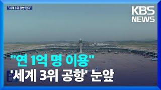 ‘연간 1억 명 이용’…인천공항, 세계 3위 공항된다 / KBS  2024.05.30.