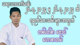 (20.7.2024 မှ 26.7.2024 အထိ) || ဆရာ သာထက်ဆန်း ၏ တစ်ပတ်တာ ကံကြမ္မာ ဗေဒင်