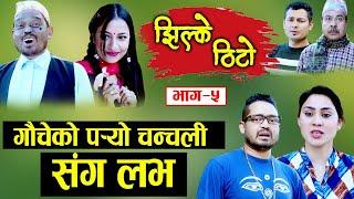 Jhilke Thito || झिल्के ठिटो || New  Nepali Comedy Serial || Episode 5