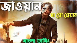 JAWAN | Bangla Funny Dubbing | ARtStory