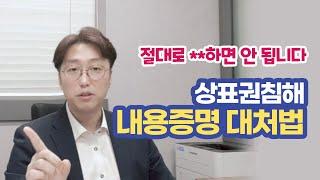 변호사가 알려주는 상표권침해 관련 내용증명에 대한 대처법!