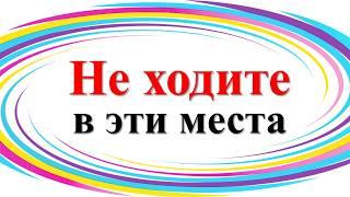 В каких местах к человеку цепляется негатив и сущности? Они в городе энергетически опасны