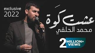 محمد الحلفي - عشت كَوة - (حصريا) -2022 | Mohammed Al-Halfi - Eisht kouih