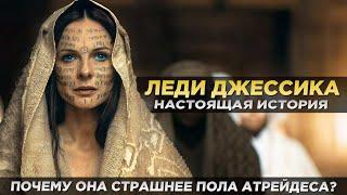 ЛЕДИ ДЖЕССИКА - Почему Она Страшнее Пола Атрейдеса? Настоящая История (Дюна)