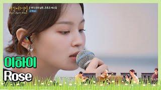 언제 들어도 소름 돋는 이하이(Lee Hi)의 ′Rose 〈비긴어게인 코리아(beginagainkorea)〉 4회