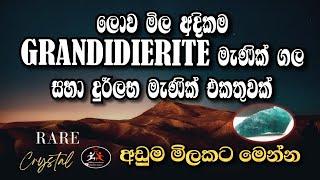 ලොව මිල අදිකම grandidierite  මැණික් ගල සහා දුර්ලබ මැණික් එකතුවක් | Rare Stone | EPISODE 62