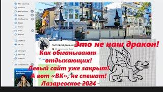 Как разводят отдыхающих! Левые сайты!  Осторожно!!! Лазаревское 2024. ЛАЗАРЕВСКОЕ СЕГОДНЯСОЧИ.