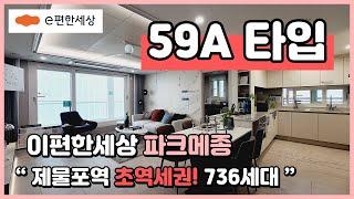 [인천미분양아파트] 59A타입 공개! 6개동 대단지 736세대~ 모델하우스 사전답사! 이편한세상 제물포역 파크메종 (I240114)[인천신축아파트]