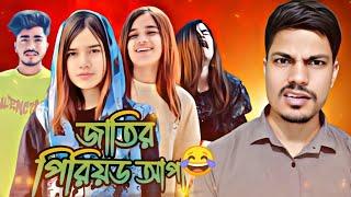 জাতির পিরিয়ড আপা | Zerin Talukder Roast | Vevo Arnob | An Asad Vlogs