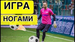 Игра ногами! Часть 1. Тренировка вратарей. Goalkeeper training.