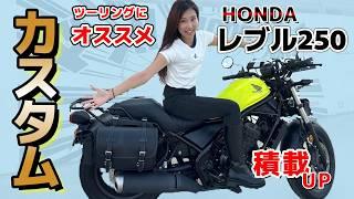 【HONDAレブル250カスタム】もっと早く付ければよかった！バイク女子おすすめのツーリング便利カスタム！