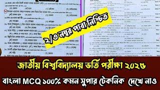জাতীয় বিশ্ববিদ্যালয় অনার্স ভর্তি পরীক্ষা ২০২৫। বাংলা MCQ সুপার টেকনিক দেখে নাও সরাসরি কমন পাবা।