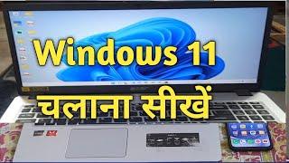 Window 11 चलाना सीखे