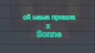 Ой мама пришла & Sonne (мэшап)