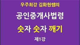 우주최강 공인중개사법령 숫자 숫자 깨기 제1강