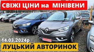 СВІЖІ ЦІНИ на МІНІВЕНИ /// ЛУЦЬКИЙ АВТОРИНОК /// 14.03.2024р. #автопідбір #автобазар #мінівени