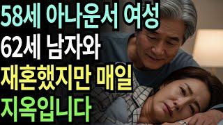 실화사연-62세 남자와 재혼한 58세 여성은 매일 고통 속에서 죽고 싶었던 충격 반전 고백 실화 | 황혼 | 재혼 | 노후 | 실버 | 노후지혜 | 노후사연 | 황혼연애