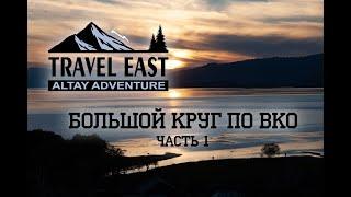 Большой Круг По Восточному Казахстану с Travel East Kz (Wow Kazakhstan, part 1)