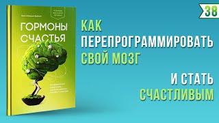 Гормоны счастья. Как приучить мозг вырабатывать серотонин, дофамин, эндорфин и окситоцин. Бройнинг