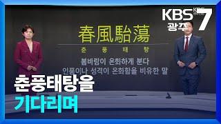 [뉴스7 광주·전남 클로징] 춘풍태탕을 기다리며 / KBS  2024.03.20.