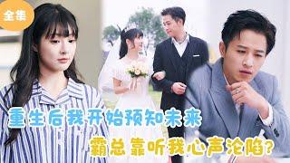 [MULTI SUB]【完整版】 | 重生后我开始预知未来，霸总靠听我心声沦陷？《听见她的心声》#短剧全集 #最火短剧推荐 | 甜梦剧场