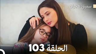 سميني هجران الحلقة 103 (Arabic Dubbed)