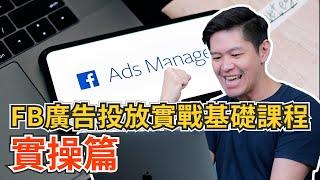 FB廣告投放實戰基礎課程：實操篇｜一步一步帶你操作廣告流程