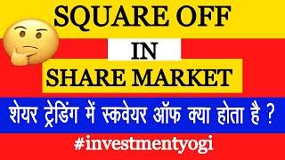 What is Square Off in Share Trading: शेयर ट्रेडिंग में स्कवेयर ऑफ क्या होता है ?