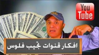 اسبوع فقط واربح من اليوتيوب وبطريقة سهلة جدا مع المهندس ياسر عزت