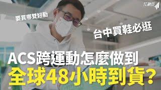 ACS跨運動怎麼做到全球48小時到貨？