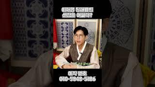 이재명,내년 X월에 당대표를 내려놓는다?! 더 큰 별이 오고있습니다#shorts #이재명 #신점 #구속