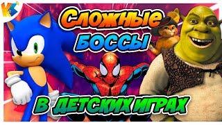 САМЫЕ СЛОЖНЫЕ БОССЫ ИЗ ДЕТСКИХ ИГР (feat. Автомедон)