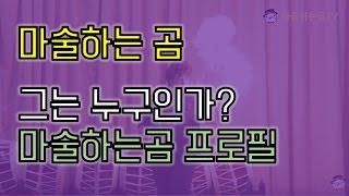 [제주도 마술하는곰] 그가 궁금하다!! 마술하는곰 프로필영상!!