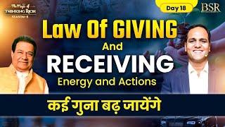 Law Of GIVING and RECEIVING | Energy and Actions  कई गुना बढ़ जायेंगे |  CoachBSR | LOA | Day 18