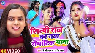 #Shilpi Raj ke Bhojpuri || Nonstop gane | Amit star Gorakhpuri New Song 2025