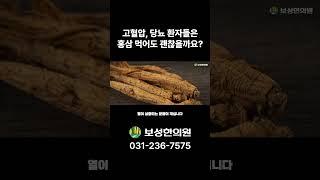 고혈압, 당뇨 환자들은 홍삼 먹어도 괜찮을까요?